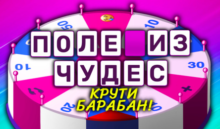 Поле из чудес: Крути барабан!