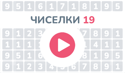 Чиселки 19 (от Made In Kitchen) - играть онлайн бесплатно на сервисе ...