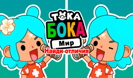 Тока Бока Мир Найди Отличия