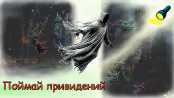 Хэллоуин 25 - поймай приведений фонариком