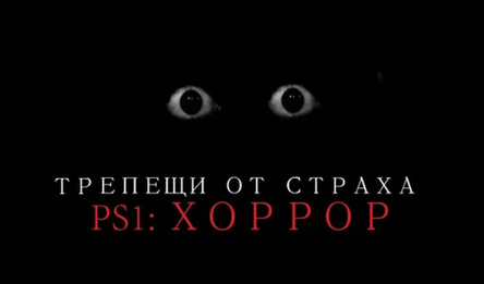 Дрыжыкі ад страху: PS1 хорар