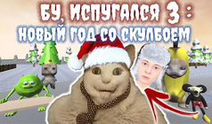 Бу, Испугался 3: Новый Год со Скулбоем