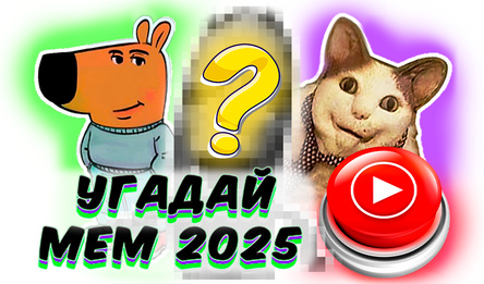 Угадай Мем 2025