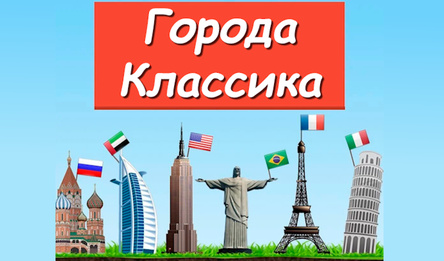 Города классика