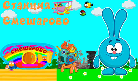 Станция Смешарово