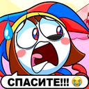 Чат Цифровой Цирк: Переписки с Помни