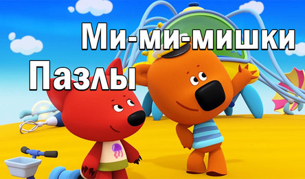 Ми-ми-мишки: Пазлы