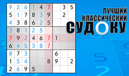 Лучший Классический Судоку