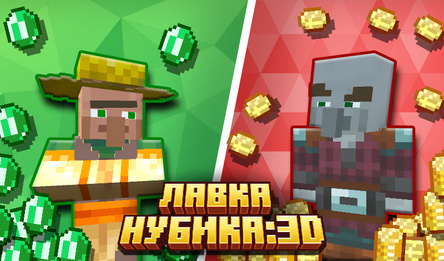 Лавка Нубика: 3D