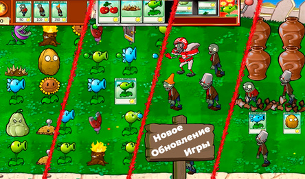 Растения против Зомби: Все режимы