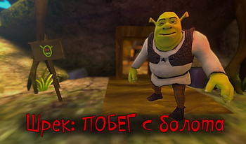 Шрек: ПОБЕГ с болота