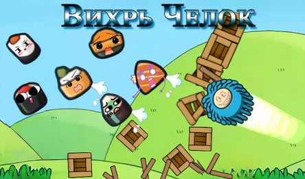 Вихрь Челок