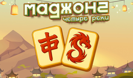 Маджонг Четыре Реки