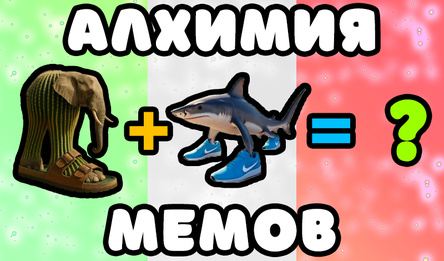 Алхимия мемов
