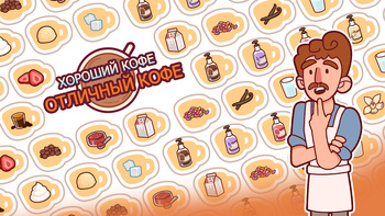 Хороший Кофе, Отличный Кофе