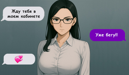 Твоя начальница! Переписка