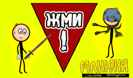 Манюня спасение принцессы
