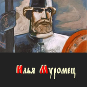 Илья Муромец