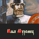 Илья Муромец