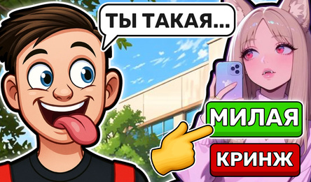 Скулбой Чат и Переписки с Пикми Девушками