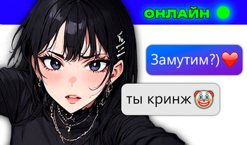 Переписка с альтушкой