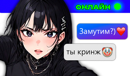 Переписка с альтушкой