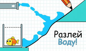 Разлей Воду!