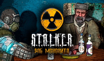 S.T.A.L.K.E.R. Раб Монолита