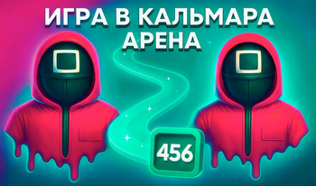 Игра в Кальмара: Арена