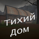 Тихий дом