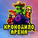 Крокодило Арена