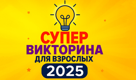 Супер викторина для взрослых 2025