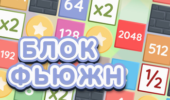 Блок Фьюжн