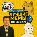Отгадай Лучшие Мемы по звуку!