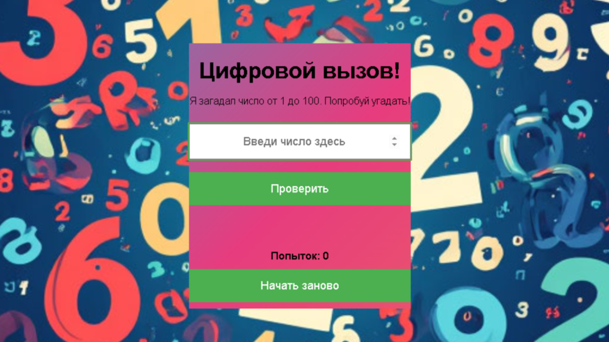 Цифровой вызов