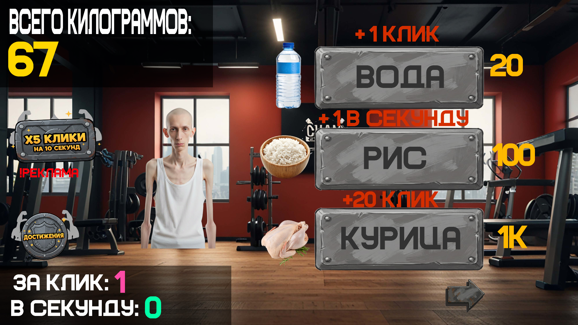 Качалка кликер: Накачайся и стань сильнее!