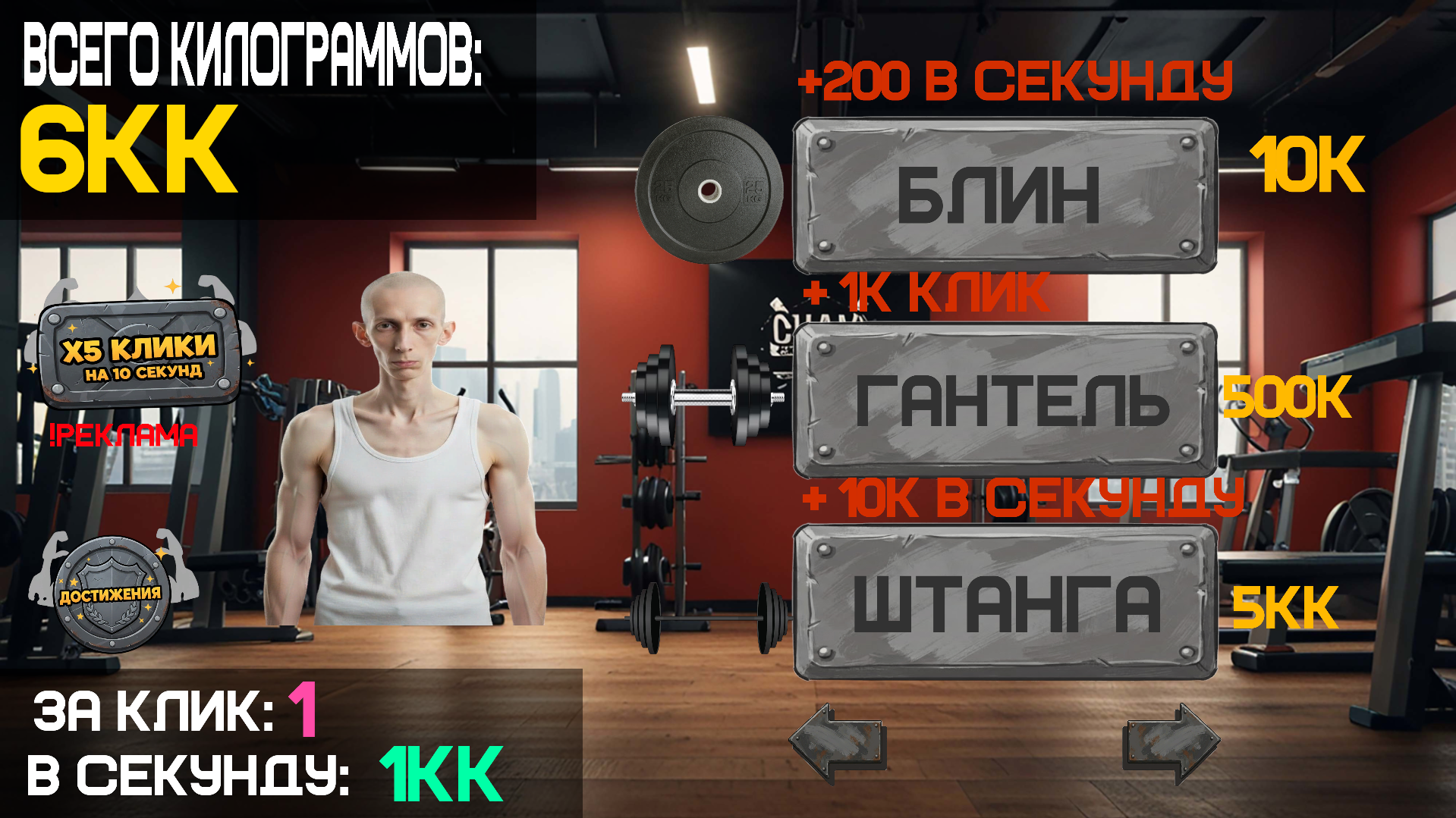 Качалка кликер: Накачайся и стань сильнее!