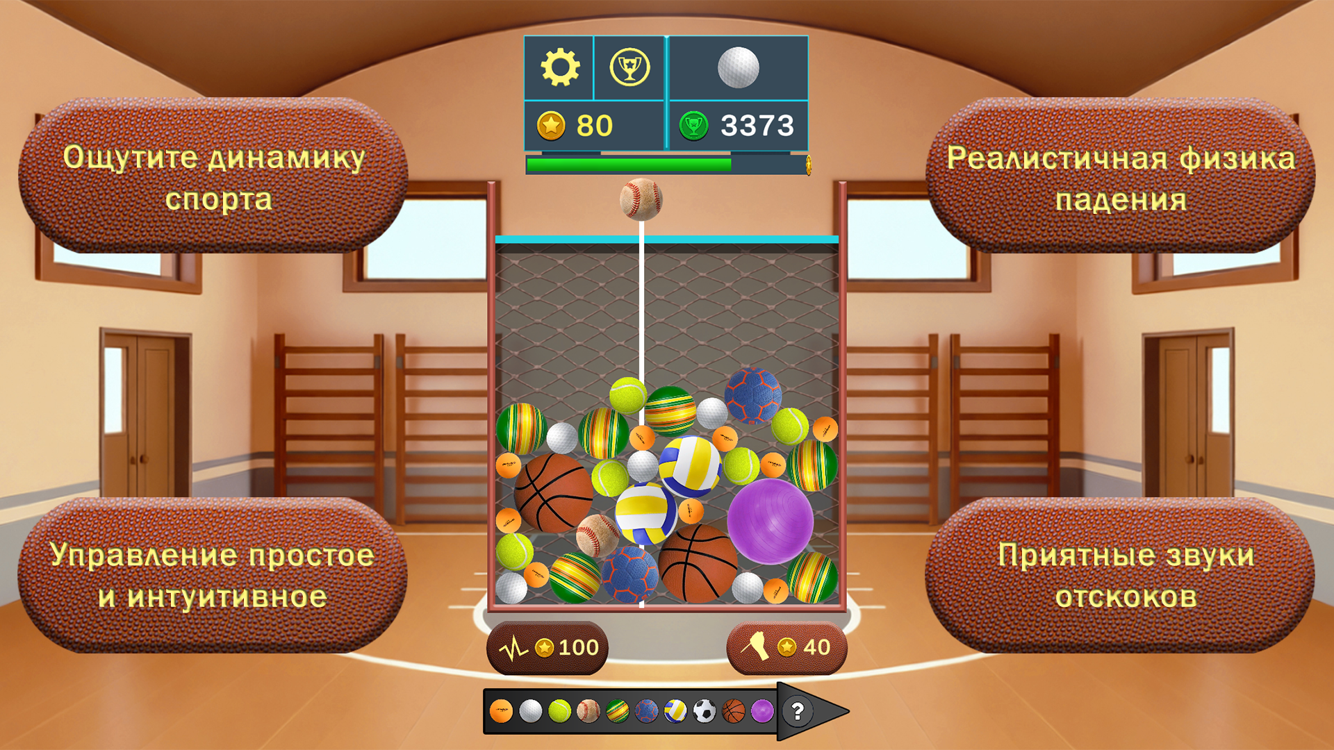 Мега Мяч: Спортзал