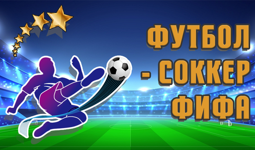 Футбол - соккер ФИФА (3SG ұсынады) - Яндекс Игры сервисінде тегін ...