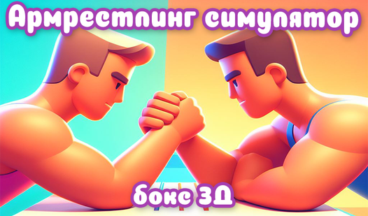 Армрестлинг симулятор бокс 3Д (от RenGame) - играть онлайн бесплатно на ...