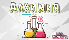 Алхимия 600 Элементов