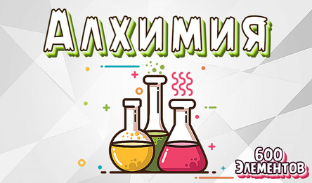 Алхимия 600 Элементов