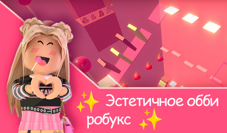 Эстэтычнае обби робукс