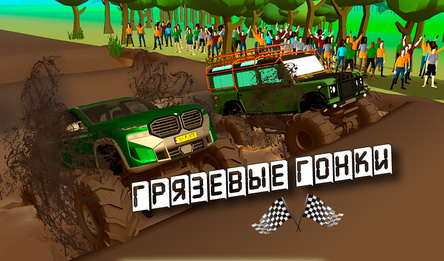 Грязевые гонки