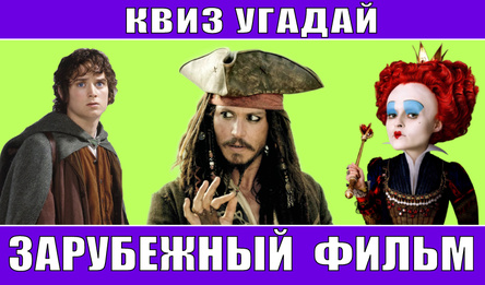Квиз Угадай Зарубежный Фильм