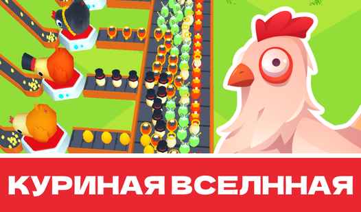 Куриная Вселенная (от FOXXMEN GAMES) - играть онлайн бесплатно на ...