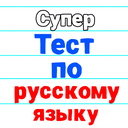 Супер тест по русскому языку