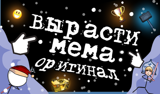 Вырасти мема: Оригинал (от Pudgergun) - играть онлайн бесплатно на ...