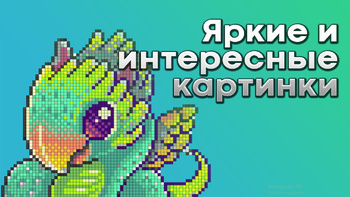 Удивительные картинки. Раскраска по номерам