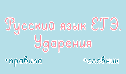 Русский язык ЕГЭ. Ударения — Яндекс Игры xizmatida bepul onlayn o‘ynash